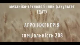 ТДАТУ Спеціальність "Агроінженерія" Факультет МТФ