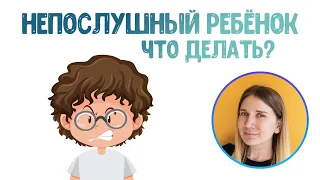 Непослушный ребёнок. Как воспитывать и что делать? | Сидора Анастасия