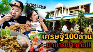 เปิดคฤหาสน์เศรษฐี100ล้าน ทำไมมาขายข้าวต้ม?!