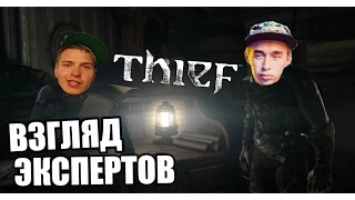 Thief - Первый взгляд.