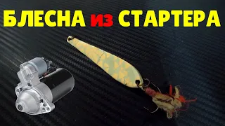 Самодельная БЛЕСНА из СТАРТЕРА.