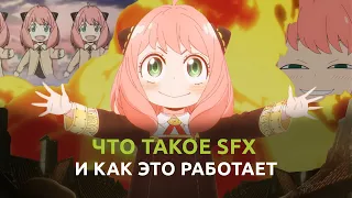 Звук, что такое SFX и как он работает.