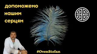 #MasterOvenStefan: допоможемо нашим серцям