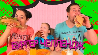 Бургер ЧЕЛЛЕНДЖ Вызов принят Food CHALLENGE