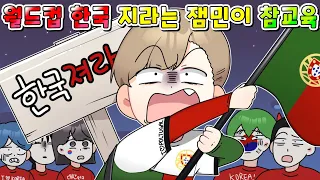 (사이다) "월드컵 한국 져라!!" 응원현장에서 포르투갈 응원하는 역대급 무개념 잼민이의 최후