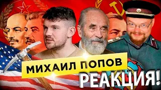 Ежи Сармат смотрит Стаса АйКакПросто и Попова о Американском Фашизме, Сёмине и Будущем России!