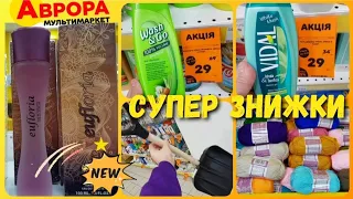 АВРОРА 11 до 18 Грудня🎅СУПЕР ЦІНИ😱 ВСТИГНІТЬ на РОЗПРОДАЖ‼ #магазинаврора #акція  #знижки #аврорачек