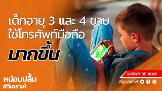 OFCOM พบ 1 ใน 5 ของเด็กอายุ 3 และ 4 ขวบใช้โทรศัพท์มือถือ