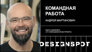 Серия 4. Работа дизайнера в команде