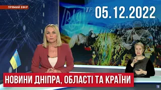 НОВИНИ / РАКЕТНА АТАКА по Україні, транспортний колапс, День волонтерів, пожежа у Дніпрі / 05.12.22