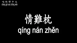 【唱歌學中文】►林慧萍 – 情難枕◀ ► lín huì píng - qíng nán zhěn◀『把真心放在一旁 今生隨緣聚散』【動態歌詞中文、拼音Lyrics】