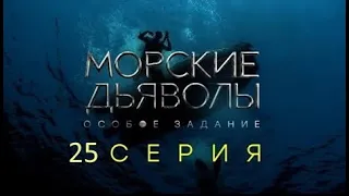 "Морские дьяволы. Особое задание". 25 серия (НТВ) - АНОНС