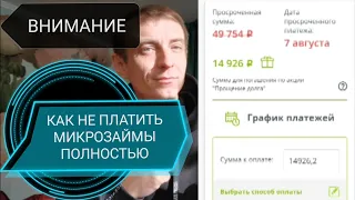 КАК НЕ ПЛАТИТЬ МИКРОЗАЙМ ПОЛНОСТЬЮ. ЗАКОННЫЙ СПОСОБ НЕ ПЛАТИТЬ МИКРОЗАЙМ В 2023.