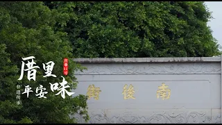 Stories of Ancient Houses in Fuzhou Episode 10: Peace inside an Ancient House