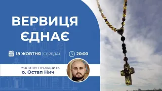 ВЕРВИЦЯ ЄДНАЄ | Молитва на вервиці у прямому ефірі, 18.10.2023