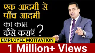 एक आदमी से पाँच आदमी का काम कैसे कराएं ? Employee Motivation | Dr Vivek Bindra