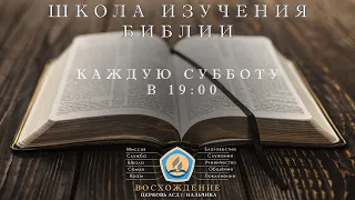 #1 Школа Изучения Библии | Знакомство | Метод 3 вопросов | Неправедное богатство