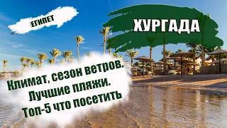 ЕГИПЕТ| ХУРГАДА: климат, сезон ветров, пляжи. Что посмотреть в Хургаде