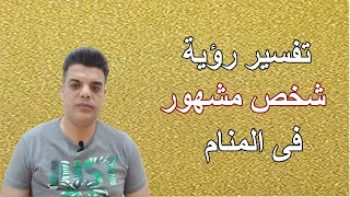 تفسير رؤية شخص مشهور فى المنام | Shaker Mohamed