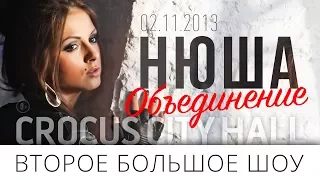 NYUSHA / Нюша - Второе большое шоу "Объединение", 02.11.13