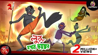 LULLU JOKHON BHOYONKOR | BANGLA GOLPO | LULLU BHUTER BANGLA CARTOON || BENGALI GHOST STORIES