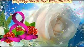 С Праздником Вас женщины! Happy Women's Day!