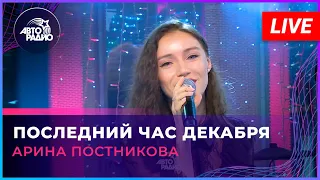 Арина Постникова (мюзикл «Ничего не бойся, я с тобой») - Последний Час Декабря (LIVE @ Авторадио)