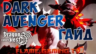 Dragon Nest Europe • Dark Avenger гайд