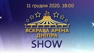 Гала-вистава "Яскрава Арена Дніпра. Show". 11 грудня 2020. 18:00