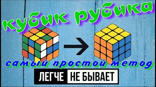 САМЫЙ ПРОСТОЙ СПОСОБ СОБРАТЬ КУБИК РУБИК | КУБИК РУБИК 3Х3 | НОВИЧКОВЫЙ МЕТОД