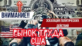 ВНИМАНИЕ!! РЫНОК ТРУДА США, ЭСКАЛАЦИЯ ПОЛИТИЧЕСКИХ ДЕЙСТВИЙ, БИТКОИН И Ethereum ETF!! КИТЫ НА СМЕ!!