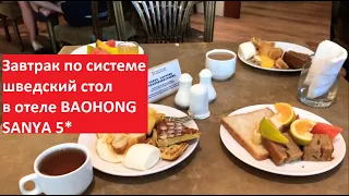 Завтраки в отеле BAOHONG HOTEL 5* и 4*