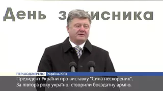 Петро Порошенко на виставці до Дня захисника України Сила нескорених