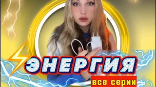 🪐МИР, где у каждого есть ЭНЕРГИЯ⚡️ ( ВСЕ СЕРИИ ПОДРЯД😘)