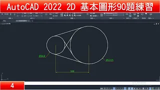 AutoCAD教學 2D基本圖形90題練習04