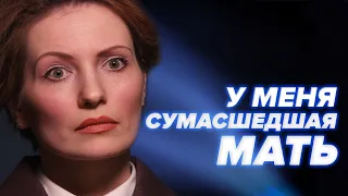 МОЯ МАТЬ СУМАСШЕДШАЯ | Разобраться помогают Татьяна Устинова и Максим Сафин - Ты не один #7