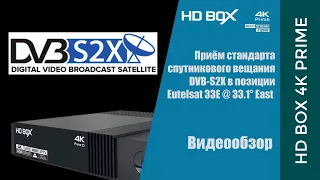 Приём транспондера DVB-S2X на ресивере HD BOX 4K Prime