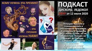 Хороводы вокруг ISU Skating Awards. Кихира не доедет до Орсера. Сотскова закончила. Правила изменили