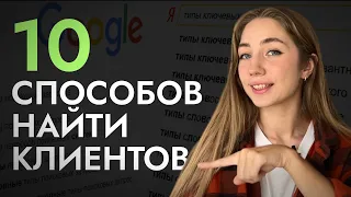 КАК и ГДЕ искать клиентов ФРИЛАНСЕРУ В 2023 году? 10 способов поиска клиентов