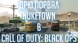 ДРЮ ПОРВАЛ NUKETOWN в Call of Duty: Black Ops [ДЕМОНСТРАЦИЯ СКИЛЛА]