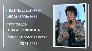 Пересдача экзамена. Ольга Голикова. 28 ноября 2021 года