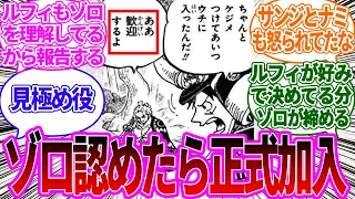 【一味の人事部長】麦わらの一味はゾロに認められて初めて正式加入な雰囲気があることに対する読者の反応集【ワンピース反応集】