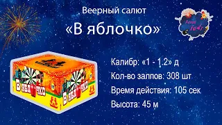 Салют "В ЯБЛОЧКО" (308 залпов, калибр "0.8-1-1.2")