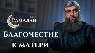 29 - Рамадан 1445 г.х. - Благочестие к матери