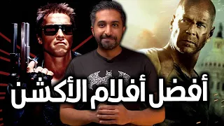 أفضل أفلام الاكشن - Top Action Movies