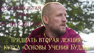 Основы Учения Будды. Лекция 32