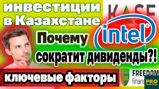 ПОЧЕМУ INTEL МОЖЕТ СОКРАТИТЬ ДИВИДЕНДЫ? Разбор компании. Инвестиции в Казахстане. Инфляция.