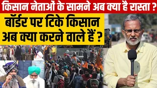 Farmers Protest 2024 : किसान नेताओं के सामने अब रास्ता क्या है ?