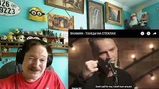 SHAMAN (Yarolslav) - ТАНЦЫ НА СТЕКЛАХ (DANCES ON BROKEN GLASS), A Layman's Reaction FIRST TIME