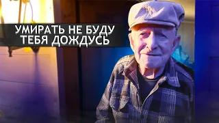 ПРИЕДЬ КО МНЕ ЕЩЕ РАЗОК. ДЕДУШКА 97 ЛЕТ. Орловская область; Сверловский р.н; д.Золотарева